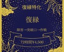 復縁の突破口と「動く順番」を設計します 音信不通・ブロック対応。地雷回避の戦略書 イメージ1