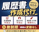 転職成功への第一歩！履歴書作成代行します メッセージで完結！あなたの経験と魅力100％の書類作成 イメージ1