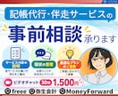 記帳代行・経理サポートの事前相談をたまわります 依頼前の不安や疑問を整理！必要なサポートをご案内 イメージ1