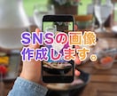 SNS用の画像を作成します 文字入れや画像加工なども対応いたします！ イメージ1