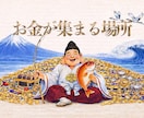 金運覚醒で億の流れを呼びます 尊神列座の神事にて、神恩加護により福徳を招く。 イメージ2