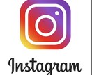 即日でいいねが付いたアカウントの作り方教えます 即日でいいねがつくInstagramスタートダッシュ法！ イメージ1