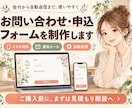 お問い合わせ・申込フォームを制作しますます 受付から自動返信まで、使いやすいフォームに イメージ1