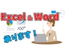 Excel  •  Word なんでも承ります ★分かりやすい時給制でエクセルならなんでもお受けします！ イメージ1
