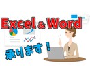 Excel  •  Word なんでも承ります ★分かりやすい時給制でエクセルならなんでもお受けします！ イメージ1
