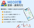 集客に強い!MEO対策・運用支援します 新規作成から運用までお任せください! イメージ1