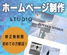 STUDIOでお手頃価格にホームページ作成します 初心者の方でも安心。丸投げでお任せください！ イメージ1