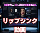 画像のキャラがしゃべるリップシンク動画にします 画像のキャラクタが、ご指定の音声でしゃべる動画にします イメージ1
