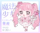 4/30まで！キラキラ魔法少女のミニキャラ描きます かわいい魔法少女に変身してみませんか？ イメージ1