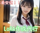 LoRA作成代行｜推しを安定再現します 格安・高精度のLoRAを作成します イメージ1
