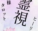 霊視×曼陀羅タロットで深く鑑定✳︎お悩み導きます 恋愛・仕事・人生・家庭、大切なお悩み打ち明けてください。 イメージ2