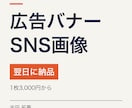 広告バナーやSNS画像を翌日に納品しますます 小さく表示されても伝わる1枚を急ぎで作ります イメージ1