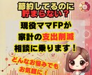 現役ママFPが、家計の支出削減の相談に乗ります 無理せず支出を減らして貯金アップ！まずはご相談を イメージ1