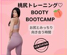 桃尻トレーニング♡レッスンします 桃尻BOOTY BOOTCAMPで健康な体を手に入れよう！ イメージ1
