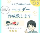 商用OK！SNS、ブログのヘッダーイラスト描きます シンプル＋かわいいデザインのヘッダー、バナーお作りします！ イメージ1