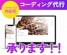 Webサイトを丁寧にコーディングします 10年以上の実務経験のあるプロが対応いたします。 イメージ1