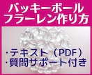フラーレン／バッキーボールの作り方教えます テキスト（PDF）＋質疑応答3回サポート（1ヶ月間）付き♪ イメージ1