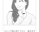 シンプル☆コミック調イラストを描きます 挿絵、アイコンなどにご使用ください！ イメージ1