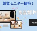 プロによる本格LP作成 各種対策します 12月法人設立につき3月まで創業モニター価格にて受付中！ イメージ2