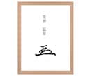 力強い！オリジナル手書き花押を作成します 丸ごとお任せ！あなただけの花押作成サービスのお手軽版 イメージ3