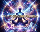 プレアデス高次元波動で魂の目覚めを促す施術します プレアデスの高次波動で魂を覚醒し宇宙意識へと統合します イメージ2