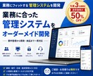 フルオーダーメイドで業務システムを開発します IT知識不問・要件が固まってなくてもOK！ イメージ1
