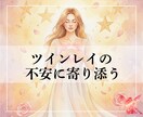 ツインレイ・揺れる心に届くチャネリングします サイキックで深い気づきを｜ A4・PDFで丁寧にお届け イメージ1