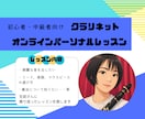 クラリネットのお悩み解決いたします 【初心者から中級者向け】クラリネットのオンラインレッスン イメージ1