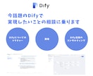 今話題のDifyで実現したいことの相談に乗ります Dify活用のコンサルティング、開発等について見積もります イメージ1