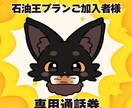 石油王プラン加入者向◇福招にゃんたろとお話できます 石油王なちくわ好きプランに加入されている方向けの通話券です イメージ1