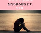 更年期の悩み聴きます 更年期症状、話して少しでも楽になって欲しい。 イメージ1