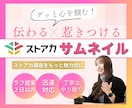 心をつかむ！ストアカ講座サムネイルを作成致します 毎日活動しているので迅速！丁寧！安心♪集客UPをお手伝い✨ イメージ1