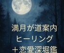 満月ヒーリングであの人との未来を明るくします 満月ヒーリングでより良い未来を一緒に作りましょう イメージ1