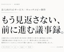 商品・サービスの魅力を一言にするコピーを作ります 特徴の説明ではなく、心に残る一言を考えます イメージ5