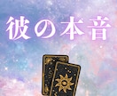 私の連絡/性格アレコレ☘️彼はどう思ってる？視ます 女性専用メニュー◆ 24時間以内に鑑定。 イメージ1