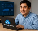 Microsoft365設定やAzure構築します 現役クラウドエンジニアが多種対応します イメージ1