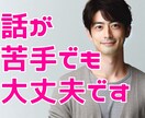 話すのが苦手な人のための心やすらぐお話します 緊張しがちな方の気持ちに寄り添う聴き上手なお話相手です イメージ3