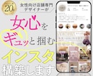 女心を"ギュッ♡"と掴むインスタグラム構築します もとFrancfranデザイナーが作る集客導線設計 イメージ1