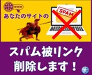 あなたのサイトの【スパムリンクを削除】します サイトの評価を下げる被リンクをカットします！ イメージ1