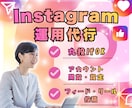 インスタ運用代行します 丸投げOK、ゼロからでも丁寧に対応します イメージ1