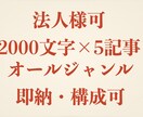 法人可】2000字5記事ジャンル問わず即納します 無料WordPress直接納品｜構成&SEO対策までバッチリ イメージ1