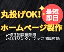 丸投げOK！低価格で高品質なホームページを作ります 個人〜企業様向けにホームページを制作致します。 イメージ1