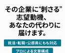 採用担当の心をつかむ志望動機を作成します その企業に“刺さる”志望動機、あなたの代わりに届けます。 イメージ1