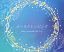 オーラクレンジング施術します 感情のゴミ・人の念・モヤモヤを一掃 イメージ1