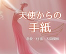 エンジェルカードで今、必要なメッセージ届けます 認定占い師が天使から愛と癒しの言葉を贈ります イメージ1