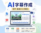 AI活用で字幕作成｜SRT・MP4納品します AI活用で字幕を効率よく、安定した品質で作成いたします イメージ2