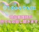 現役看護師、心理カウンセラーがお悩み聞きます 体調、悩み、愚痴、相談など何でも友達感覚でお話し聞きます イメージ1