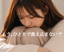 誰にも理解されない辛さ、あなたの味方でお聴きします 病気による不安や苦しみを経験した私が、そっと寄り添います♡ イメージ1