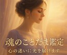 自分がわからないあなたへ♡魂のことだまを届けます 名前の響きが教えてくれる、あなたの本質と使命をお伝えします イメージ1