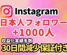 instagram日本人フォロワー増やします 最安値 +1000人 高品質×コスパ重視 イメージ1